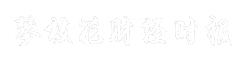 攀枝花财经时报